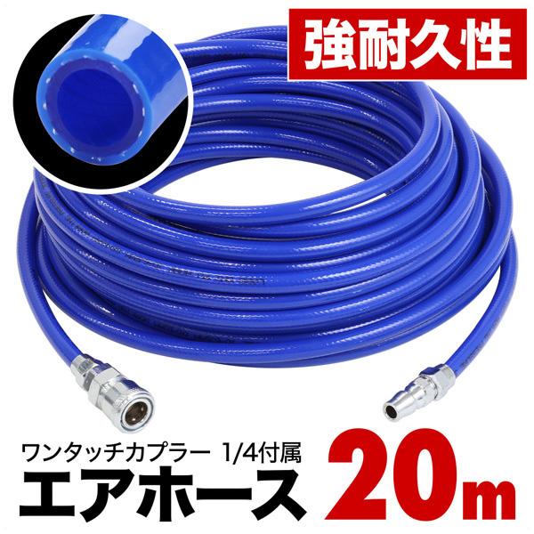 3日間発送 激安販売!エアーホース 20m 10m 寒冷地対応 カプラー付き ホース エアツール カプラ 低温環境 柔軟性 ワンタッチソケット