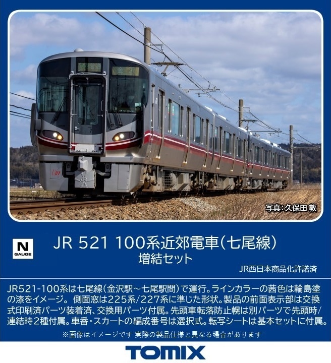 トミックス (N) 98134 JR 521-100系近郊電車（七尾線）増結セット(2両) トミックス 98134 521-100ケイ ナナオセン ゾウケツ 2R