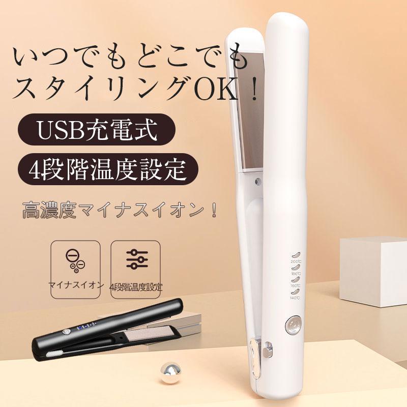 爆買 送料無料 最新ヘアアイロン コードレス ストレートカール 2Way usb充電式 4段階温度設定 急速加熱 コンパクト 携帯用 旅行 ヘアアイロン