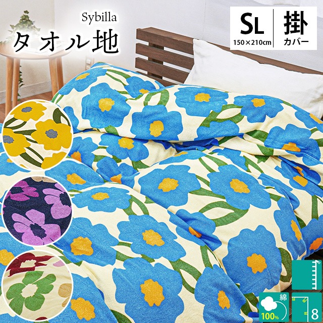シビラ 布団カバー シングルロング 150X210cm カラダス ベソス Sybilla ブルー イエロー ネイビー 7SA