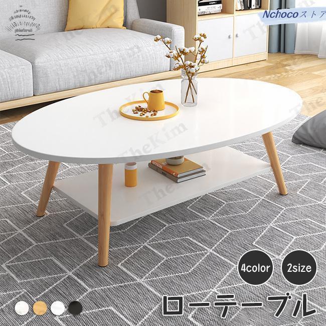テーブル ローテーブル センターテーブル 棚付き 収納 100cm 120cm 食卓 2人掛け リビングルーム テーブル 楕円 軽量 コンパクト 可愛い 北欧 ナチュラル