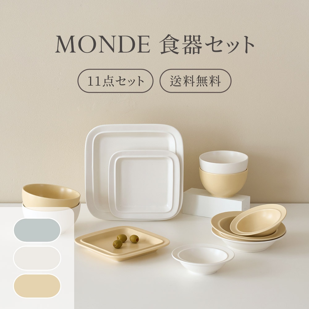 MONDE 2人食器セット 11点セット お皿