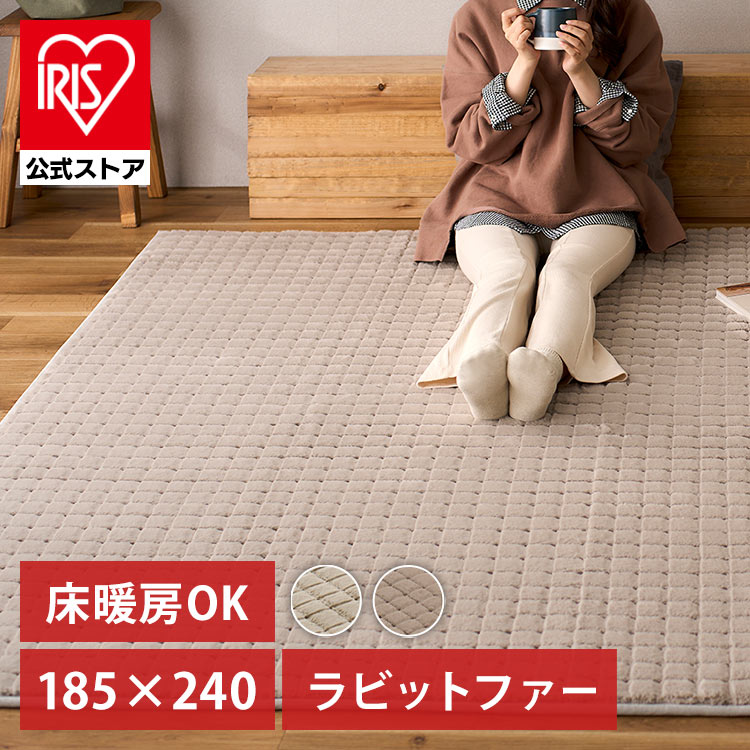 【公式】 ラビットファー調グリッドラグ ORG-G1824 アイボリー ベージュ ラグ カーペット 敷物 絨毯 じゅうたん マット リビング ダイニング ホットカーペット対応 すべり止め加工