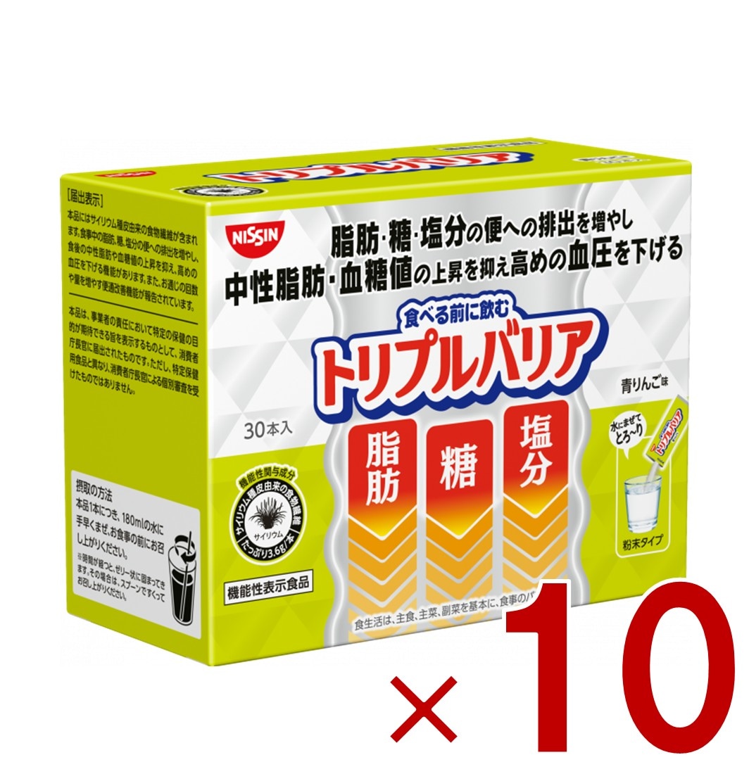 日清 トリプルバリア 青りんご味 30本入り 機能性表示食品 サイリウム 中性脂肪 血糖値 血圧 10個