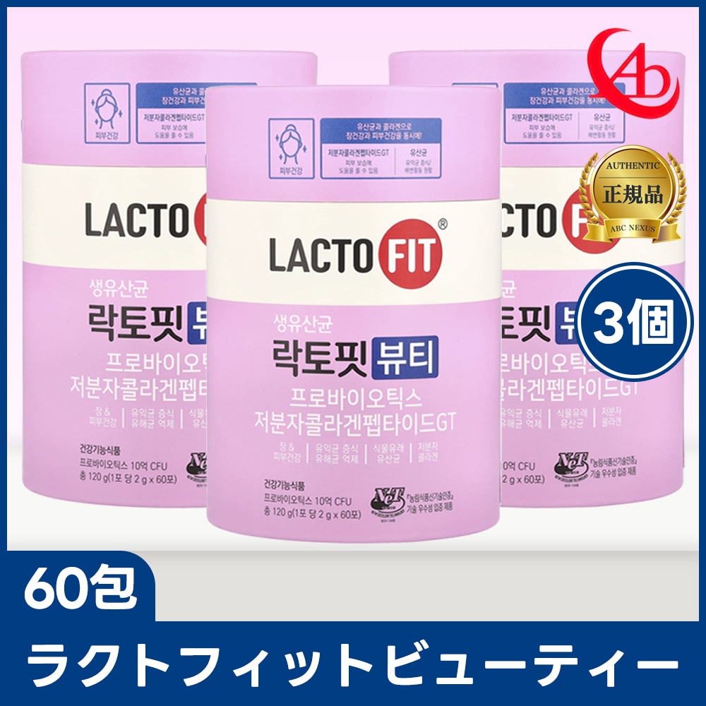 【1+1+1】ラクトフィット ビューティー(60包)3箱セット／プロバイオティクス 生乳酸菌 コラーゲン 美容 保湿 低分子コラーゲンペプチド ブルーベリー味 肌管理