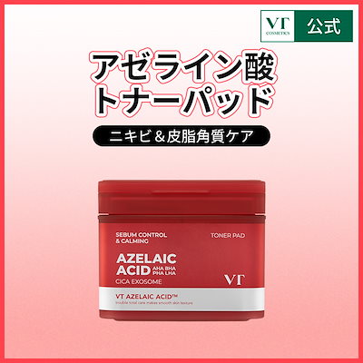 VT アゼライン酸 フェイスパック クレンジング トナーパット おまとめ