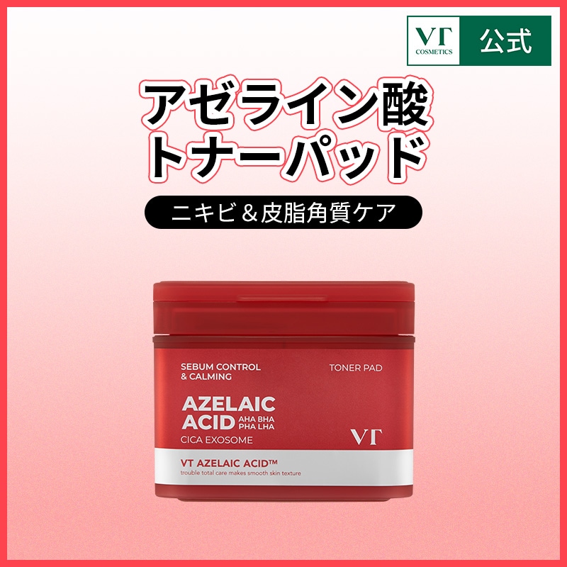 VT アゼライン酸　フェイスパック　クレンジング　トナーパット　おまとめSET 楽天市場】【VT公式】新発売 アゼライン酸 2点セット