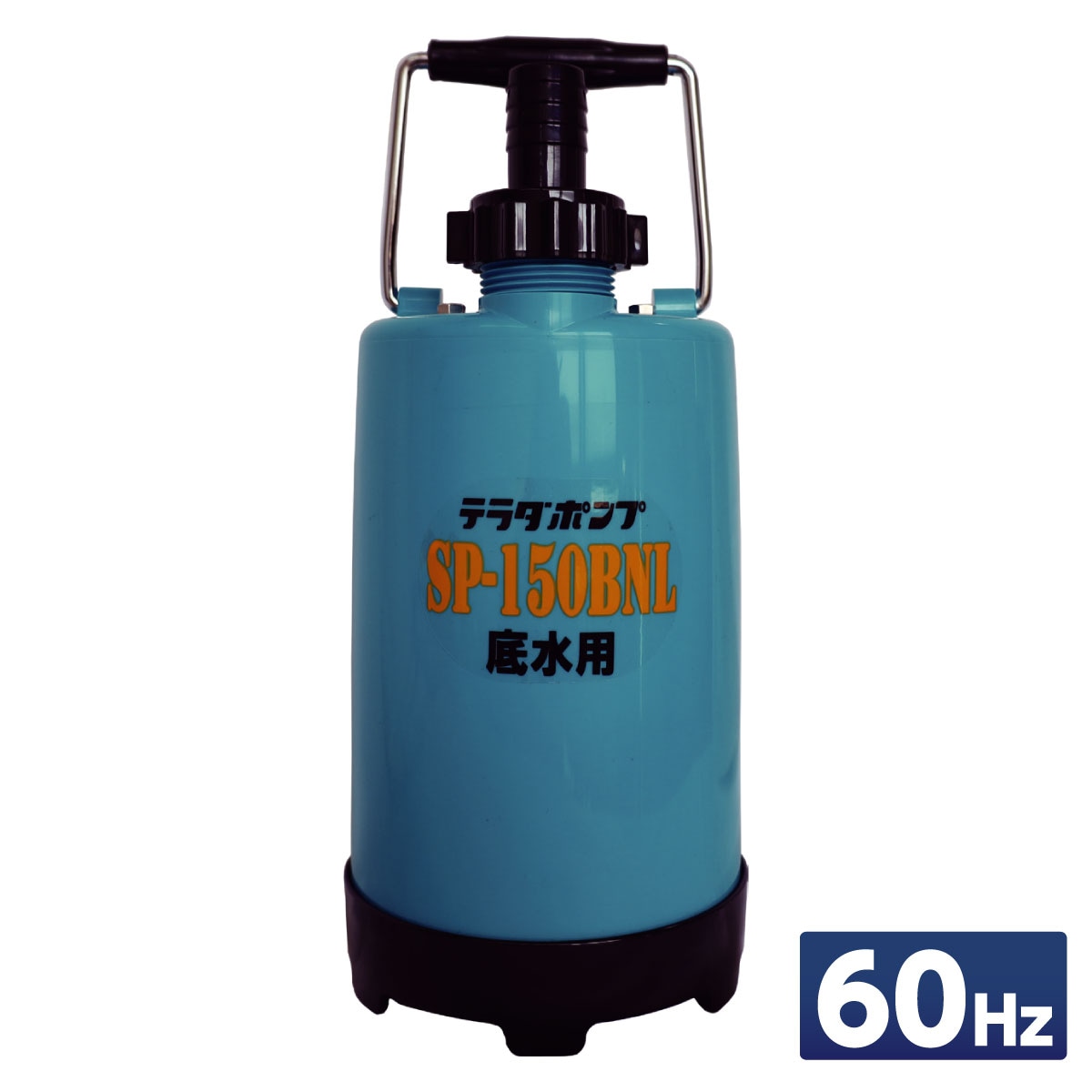 寺田ポンプ 小型 底水用水中ポンプ 60Hz(西日本) SP-150BNL60　軽量 スリム 散水 水害 浸水 排水