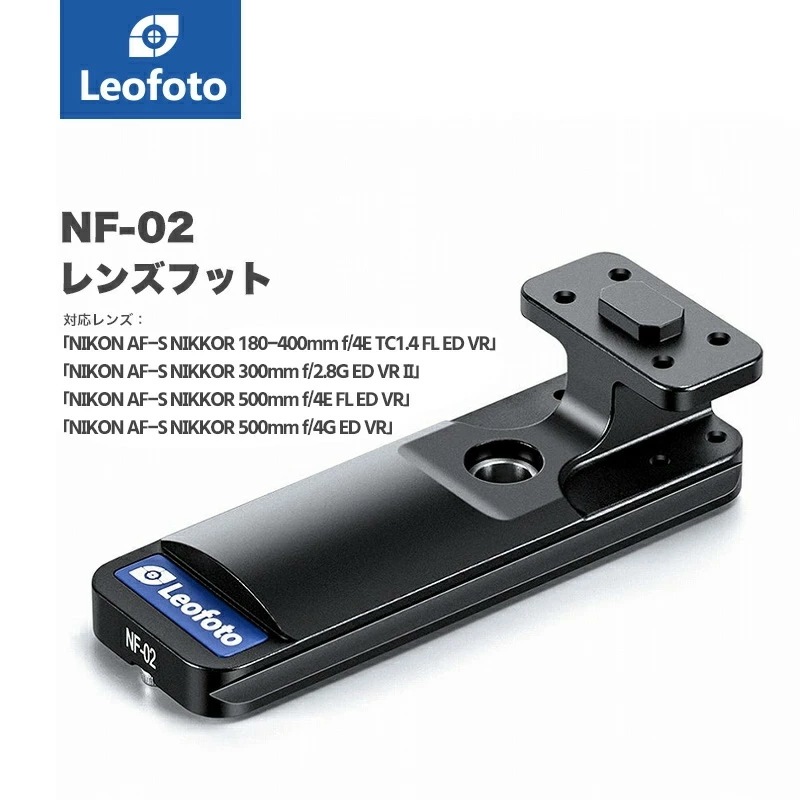 Leofoto(レオフォト) NF-02 Nikon用レンズフット［アルカスイス互換］