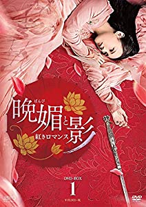 晩媚と影紅きロマンス　DVD-BOX1