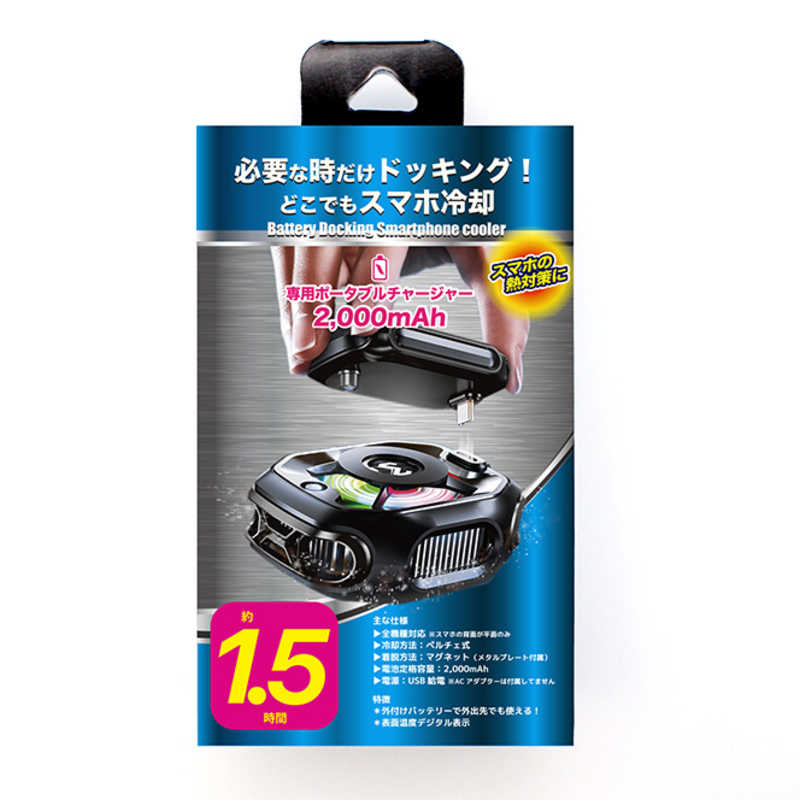 クールモバイルカンパニー　バッテリードッキング スマホクーラー　COOL03-BK