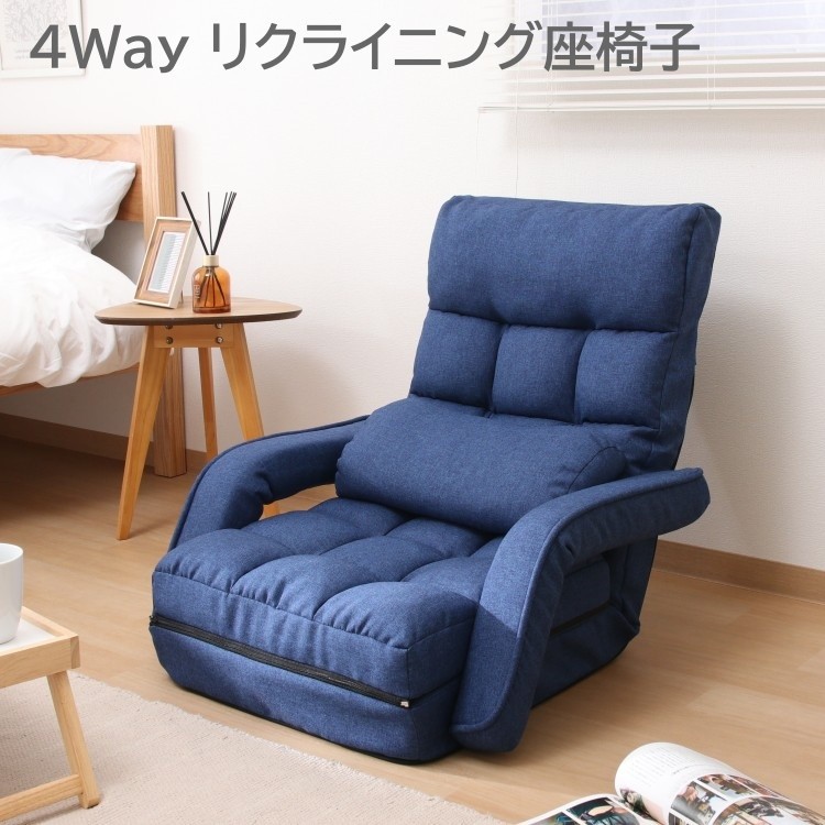 4way リクライニング座椅子 1人掛け 肘置き リクライニング42段階 フロアチェア クッションソファ フラット 折りたたみ収納