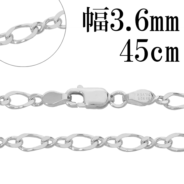 シルバーチェーン ネックレス チェーン 8の字 フィガロチェーン 幅約3.6mm 45cm