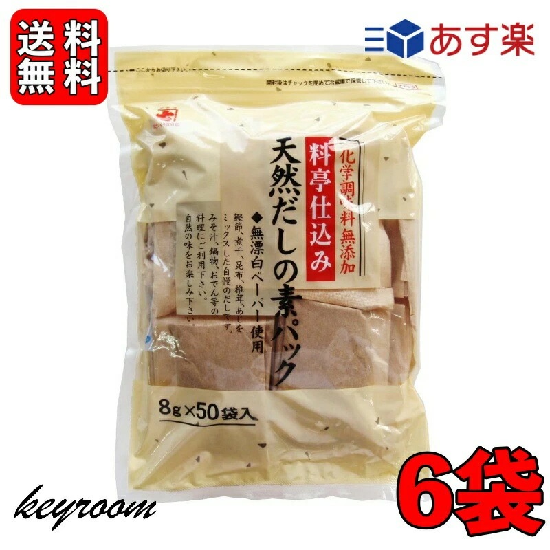 かね七 料亭仕込み 天然だしの素パック 1袋 400g(8g50パック入り) 6袋セット 和風だし 無添加 削りぶし