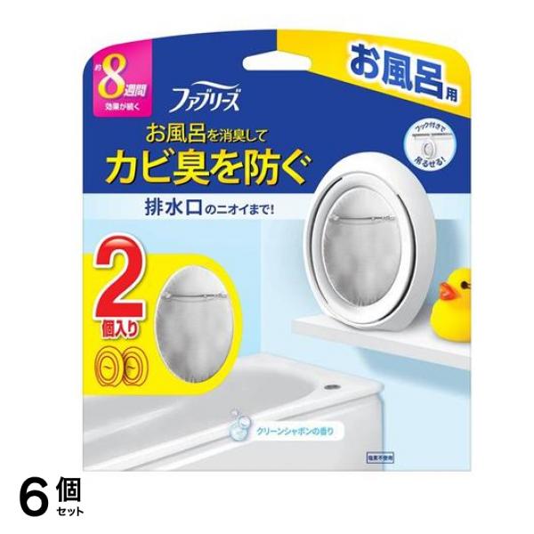 ファブリーズ お風呂用 7.3ml× 2個入 (クリーンシャボンの香り) 6個セット