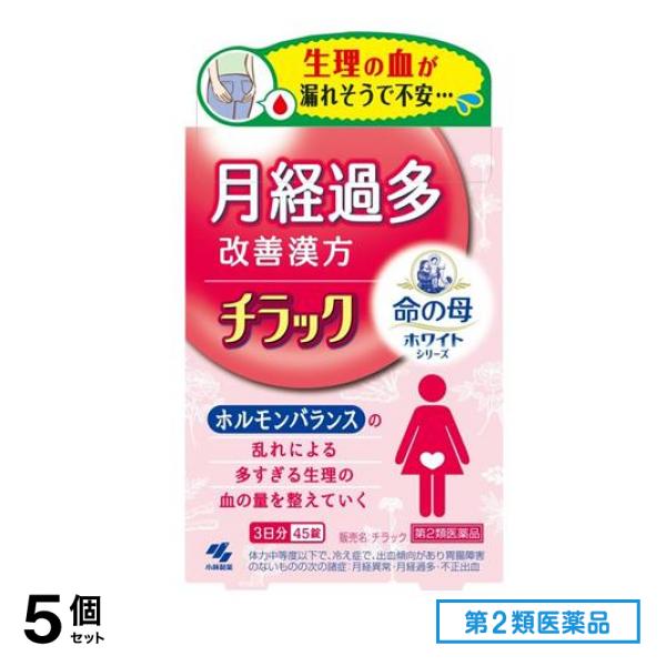 第２類医薬品 ホワイトシリーズ チラック 3日分 45錠 5個セット