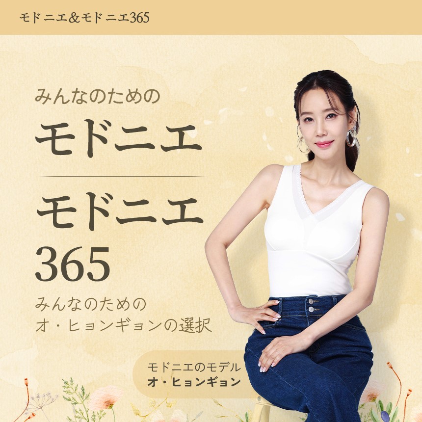 [韓国正式契約店] モドニエ & モドニエ365 ダイエット みんなのためのオヒョンギョンの選択 MODEUNIE 47,584円