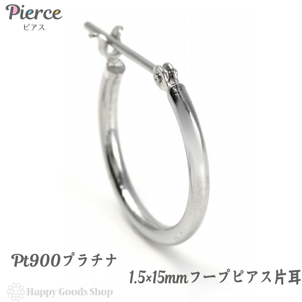 プラチナ フープ ピアス 1.515mm 片耳 Pt900 シンプル 定番 レディース メンズ 人気