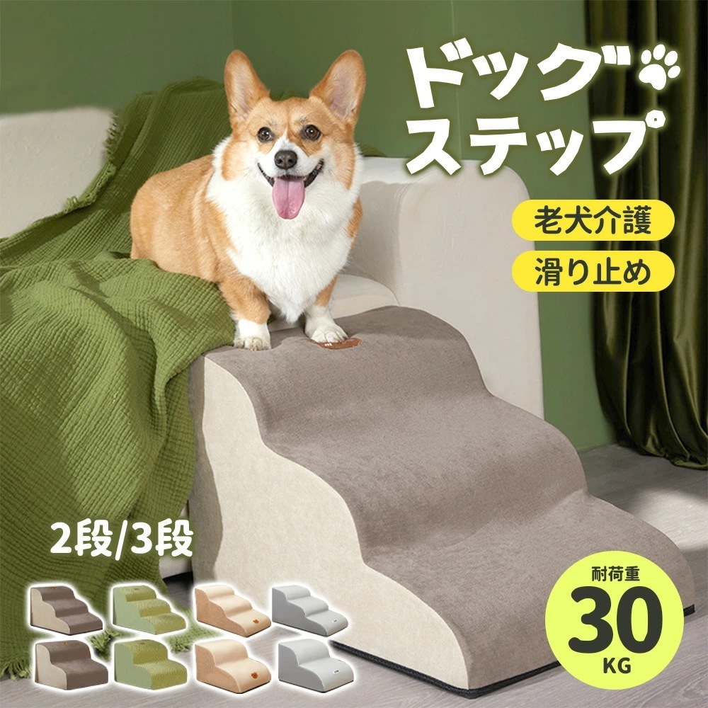 【限定SALE激安販売】ドッグステップ 犬用 階段 ステップ ロープ階段 犬用踏み台 介護 高齢犬 老犬 室内犬 登り台 犬用スロープ 2段階3段階4段階 おしゃれ ソファー ベッド 滑り止め カバ