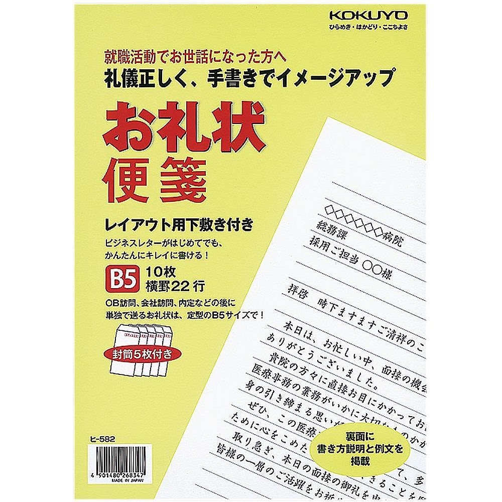 （まとめ買い）お礼状便箋 B5 横罫 22行 便箋10枚/封筒5枚 ヒ-582 [x10]