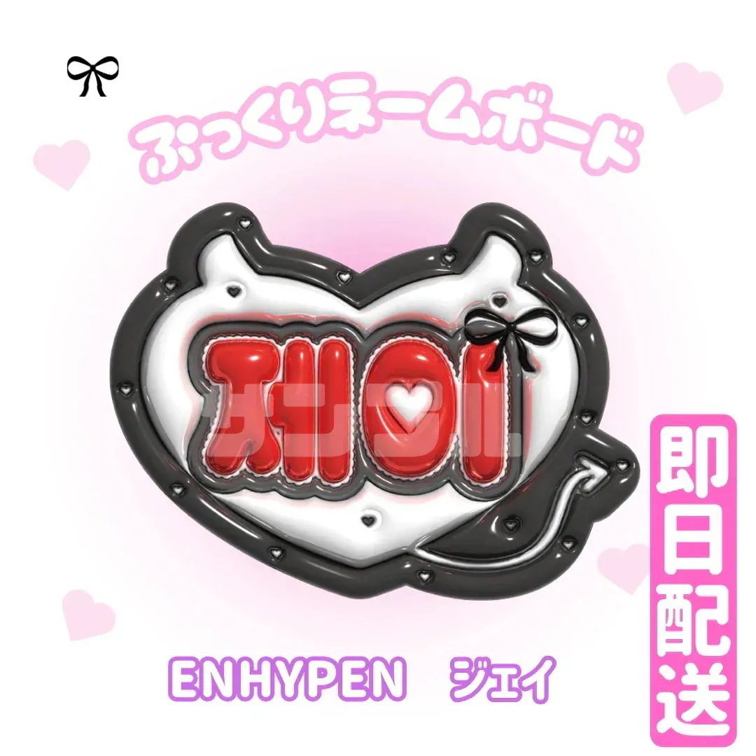 Qoo10] 【3Dぷっくりネームボード】ENHYPE : KPOP
