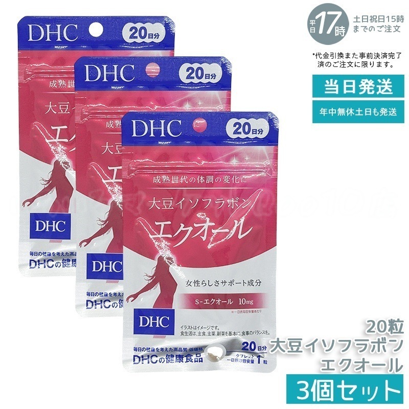 【3個セット】DHC 大豆イソフラボン エクオール 20日分 (20粒) 新品 7,331円