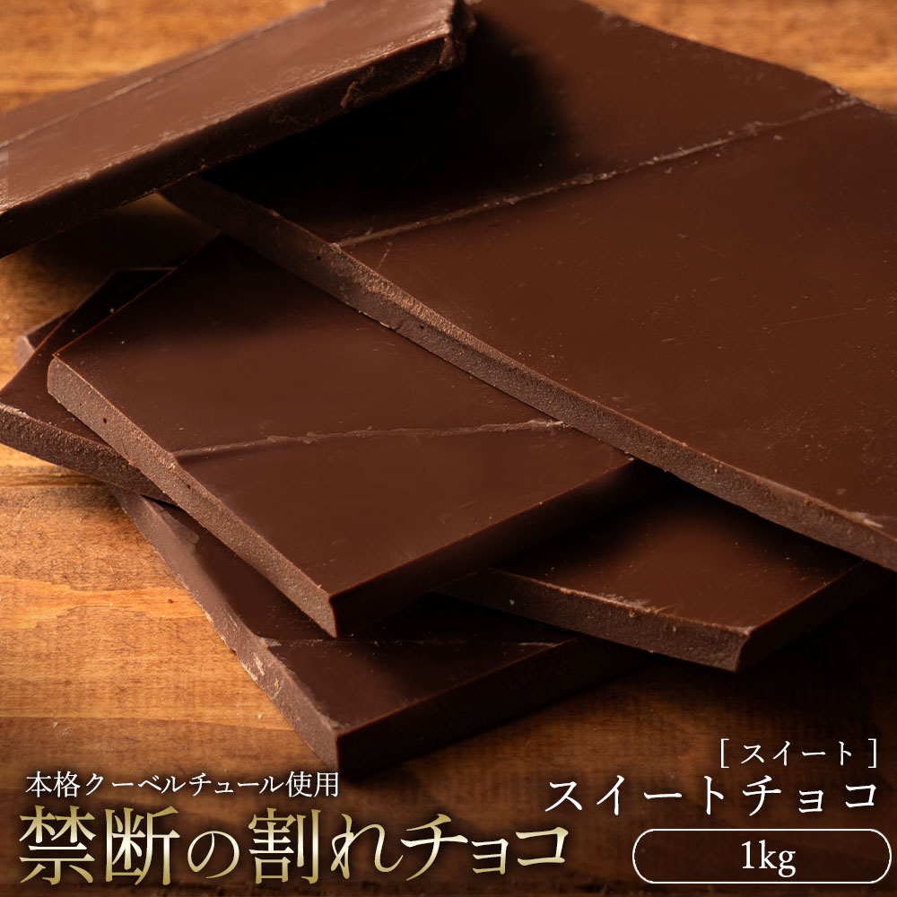 割れチョコ 訳あり スイート スイートチョコ 1kg クーベルチュール使用 業務用 大容量 6,200円