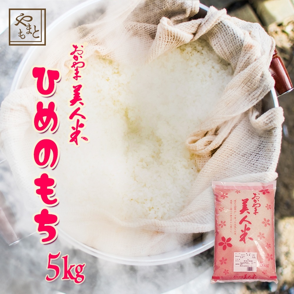 もち米 令和６年産 岡山県産ヒメノモチ5kg ひめのもち 安い 国産