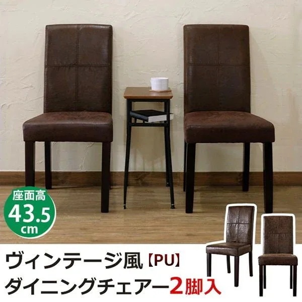 ダイニングチェア 椅子 家具 インテリア ヴィンテージ風 2脚入り PUレザー ソフト 柔らか質感