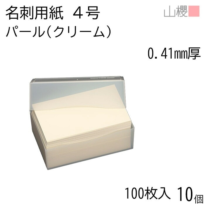 [ケース販売] 山櫻 名刺 4号 パール 0.410mm厚 プラ箱 100枚入 10個 / 名刺用紙 名刺サイズ クリーム 無地 00102022-0010