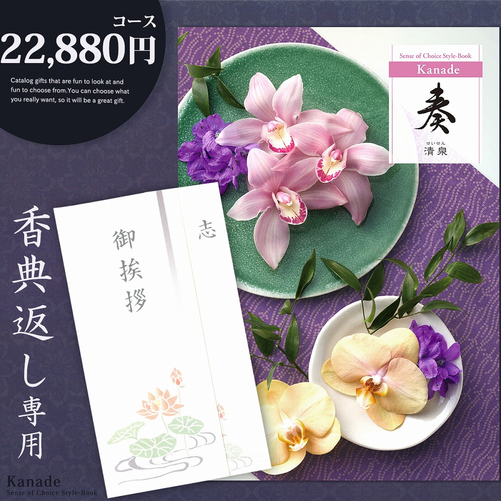 香典返し カタログギフト 奏 22880円コース 香典返し専用 志 忌明け 四十九日 49日 香典 法事 法要 粗供養 満中陰志 偲び草 偲草 五十日祭 御挨拶 御挨拶状 挨拶状 ラッピング 16,931円