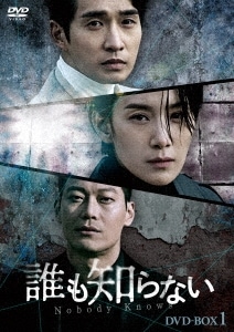 韓国ドラマ/誰も知らない -第1話第16話- (DVD-BOX 1) 日本盤　Nobody Knows