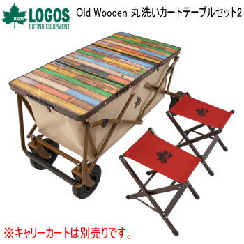 天板 チェア2脚 カートオンテーブル ロゴス LOGOS Old Wooden 丸洗いカートテーブルセット2 73188046