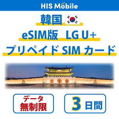 eSIM　韓国 プリペイドeSIMカード 3日間 データ無制限 ...のサムネイル