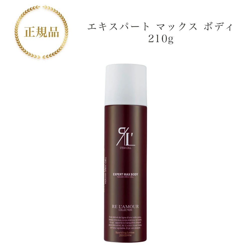エキスパートマックスボディ　210g　 ボディ専用フォーム　ボディケア国内正規品　サロン専売品