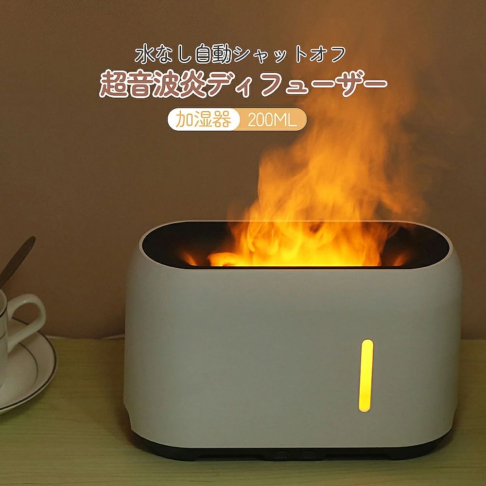 加湿器 8色の炎のアロマテラピー加湿器 冷たい霧の空気加湿器 超音波炎ディフューザー 水なし自動シャットオフ ホームオフィスベッドルームに適して 加湿器 200ML