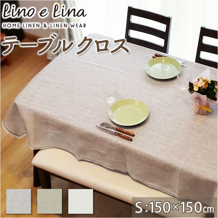 lino e lina manon リーノエリーナ テーブルクロス S 通販 クロス 150150cm 正方形 吸水 速乾 テーブル リネン 麻 無地 布 ナチュラル 北欧 おしゃれ リネン100%