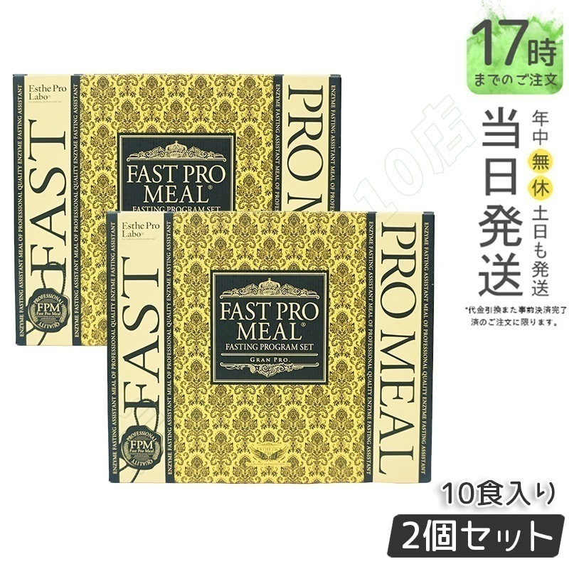 【2個セット】エステプロラボ ファストプロミール 10食(12袋入) ファスティングブック付 健康食品 ダイエット食品