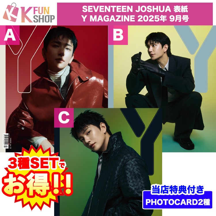 メガ割[3種セット+当店特典2種] SEVENTEEN JOSHUA 表紙 Y MAGAZINE 2025年 9月号 ジョシュア 韓国雑誌【キャンセル不可】 5,793円