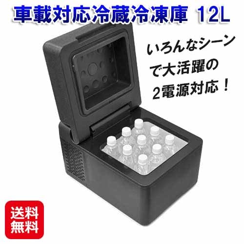 車載対応冷蔵冷凍庫 12L 車載対応 冷蔵冷凍庫 冷蔵庫 冷凍庫 小型 サブ 持ち運び 2電源 ポータブルクーラー 防災 保存 アウトドア キャンプ 車中泊 黒