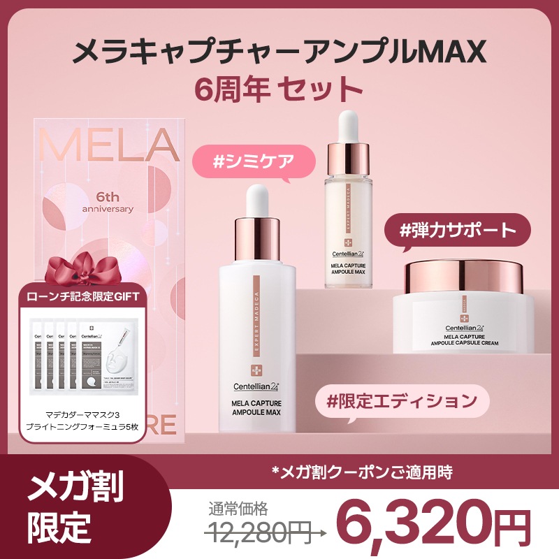 【9/7日替わり特価】メラキャプチャーアンプルMAX6周年セット/MAX45ml+15ml+カプセルクリーム55ml/韓国コスメ/シミケア/しっとり保湿/スキンケア/アンプル