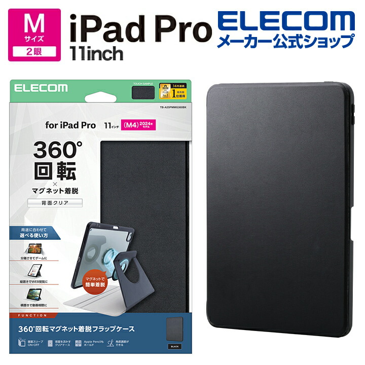 エレコム iPad Pro 11inch M4 用 フラップケース 360度回転 背面クリア 2アングル スリープ フラップ ケース カバー ブラック ELECOM TB-A25PMMG360BK