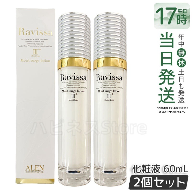 【2個セット】ラヴィーサ モイストサージローション 60ml ALEN アレン 保湿 乾燥肌 敏感肌 角質 うるおい 潤い 年齢肌 ハリ ツヤ キメ 透明感 Ravissa