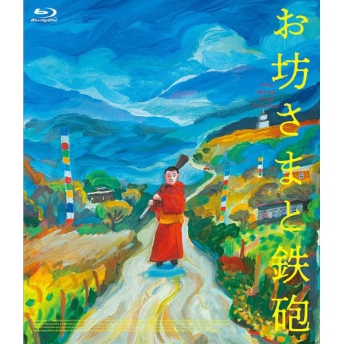 お坊さまと鉄砲(Blu-ray Disc) ／ タンディン・ワンチュク (Blu-ray) MX-735SB 4,582円