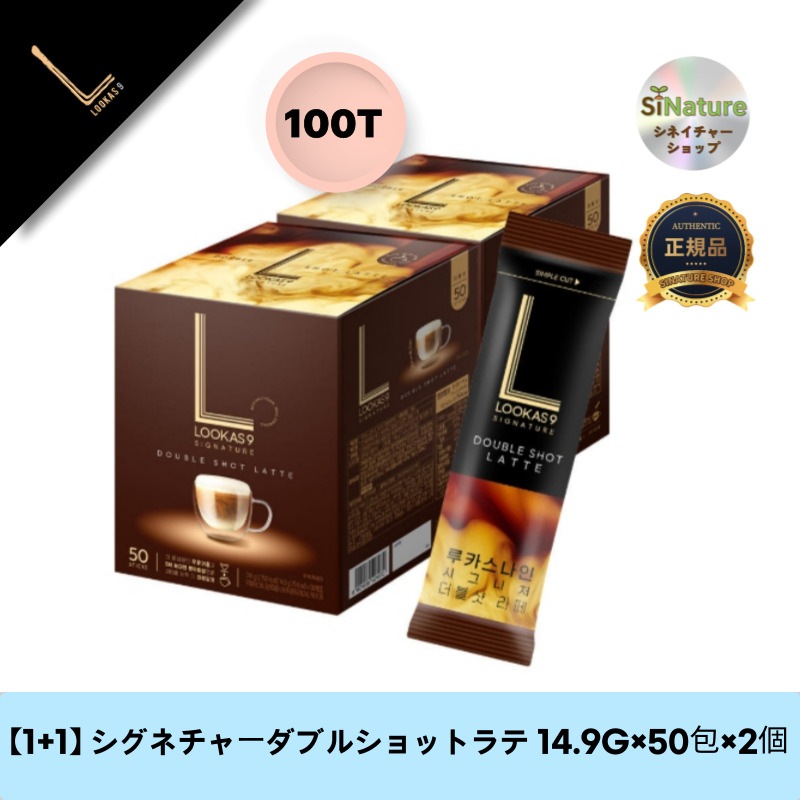 【1+1】【韓国製】【正規品扱い店】 シグネチャーダブルショットラテ 14.9G×50包×2個