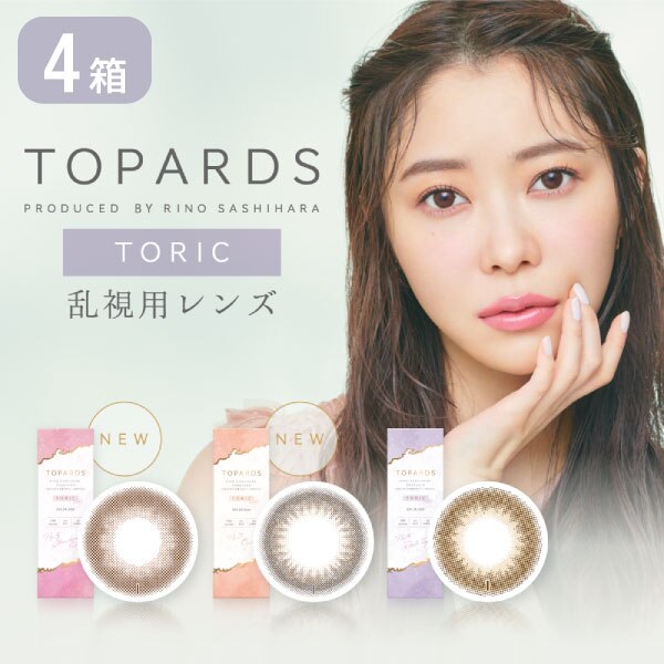トパーズ 乱視用 4箱セット (1箱10枚) カラコン ワンデー 指原莉乃 モデル TOPARDS 1DAY カラーコンタクト 度あり 度なし さっしー さしこ