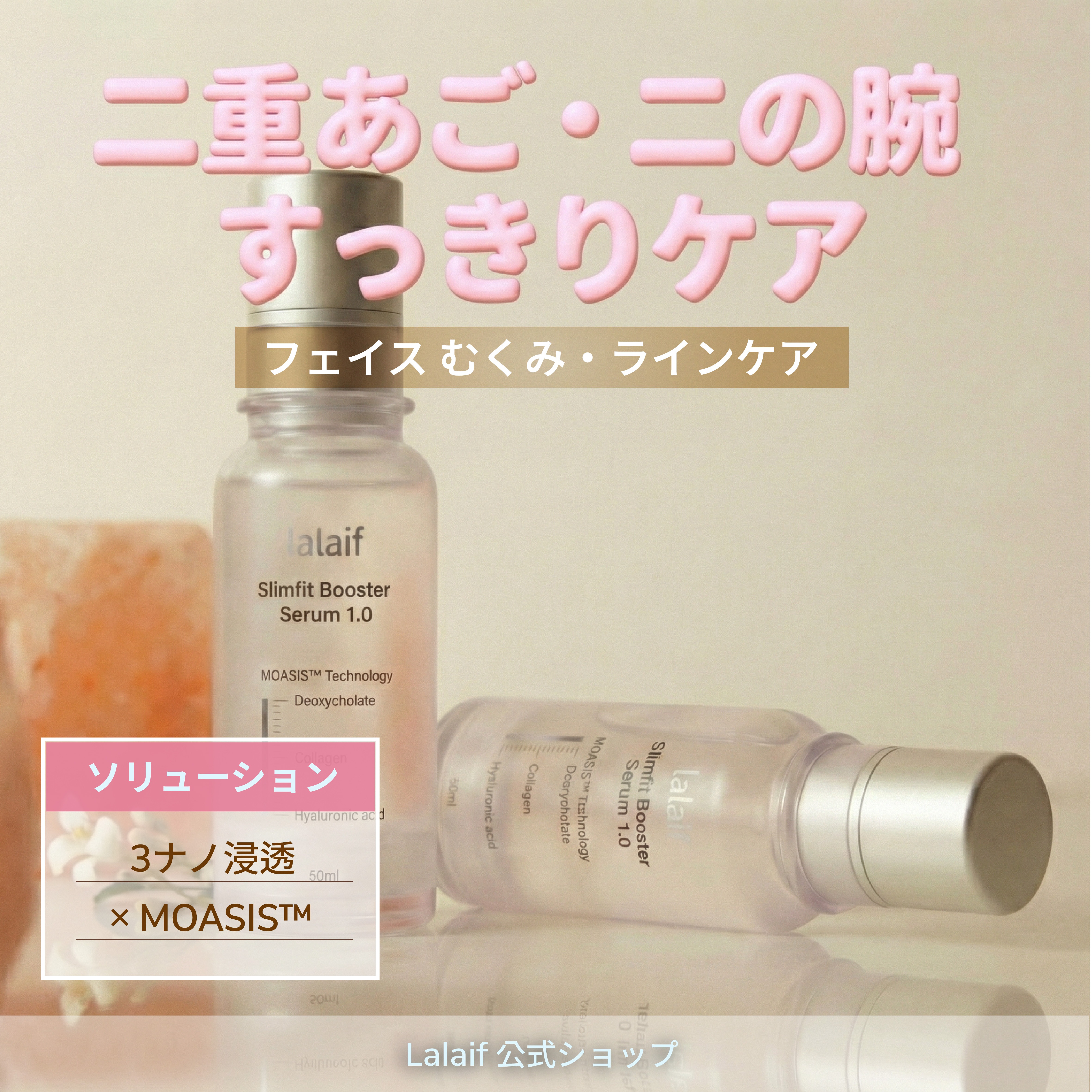 【導入美容液】ラライフ 3ナノ浸透 ブースターセラム 50ml 2本 むくみケア・二重あご・二の腕 脂肪分解 ライン改善【公式】