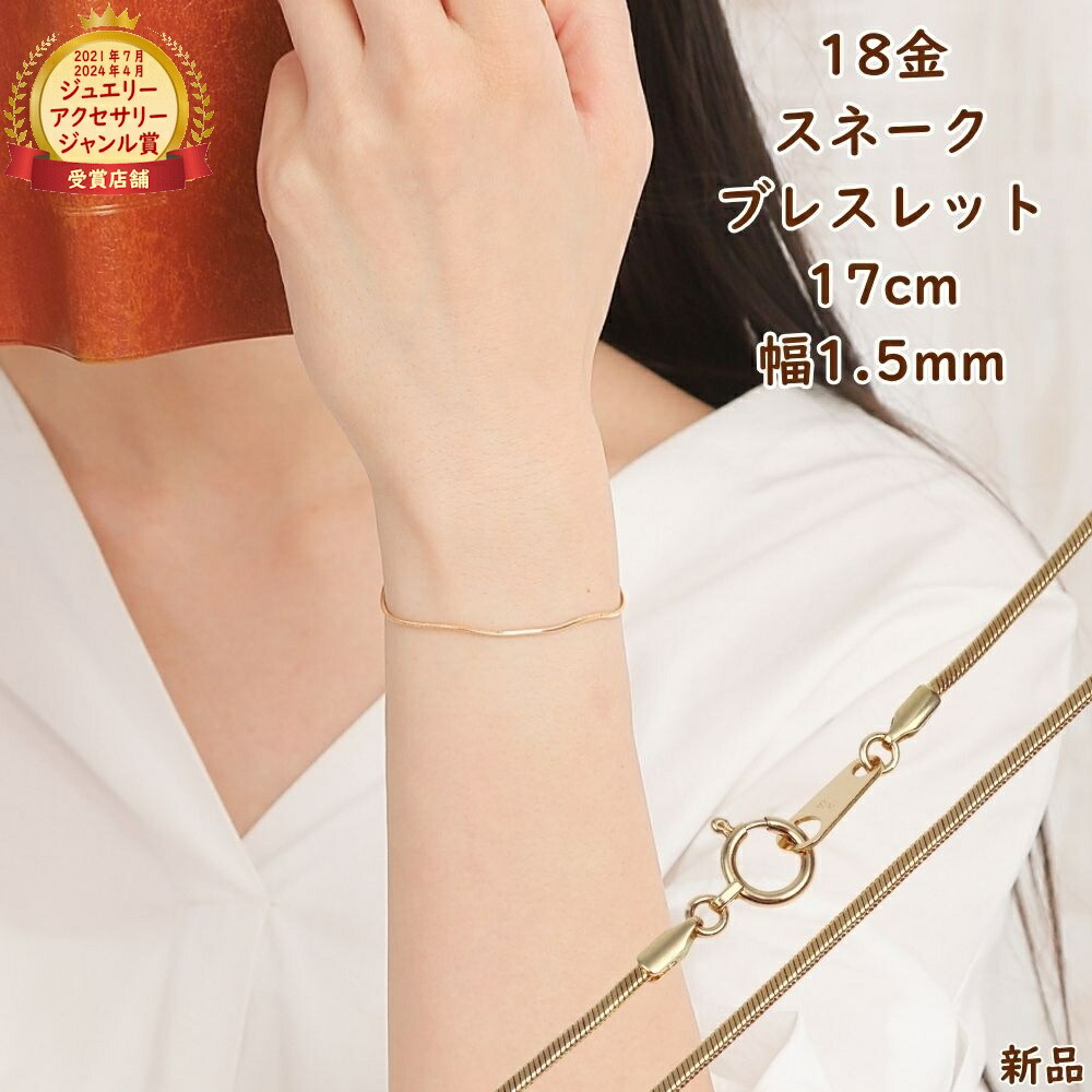 18金 ブレスレット スネークチェーン 17cm 幅1.5mm レディース メンズ アクセサリー ゴールド チェーン プレゼントギフト