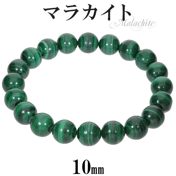 マラカイト ブレスレット 10mm 18.5 19.5cm L LL サイズ 天然石