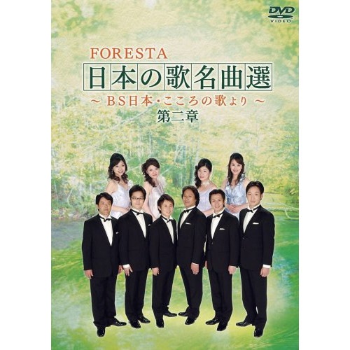 FORESTA ／ FORESTA 日本の歌名曲選 第二章BS日本・こころの歌より (DVD) BNDB-13